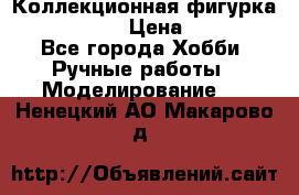 Коллекционная фигурка Iron Man 3 › Цена ­ 7 000 - Все города Хобби. Ручные работы » Моделирование   . Ненецкий АО,Макарово д.